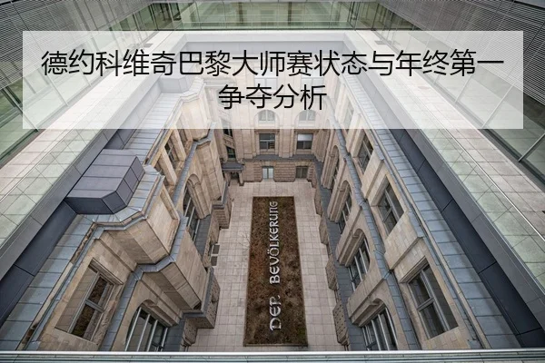 德约科维奇巴黎大师赛状态与年终第一争夺分析
